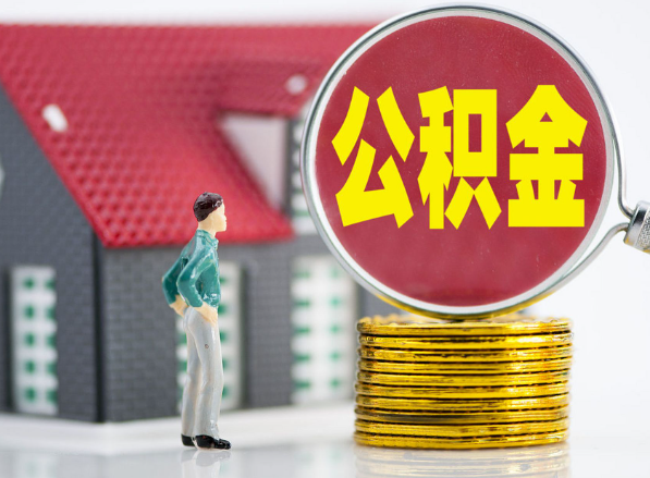 岳麓租房提取公积金指南！