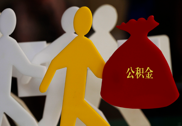 岳麓西安住房公积金与汉中互认互贷