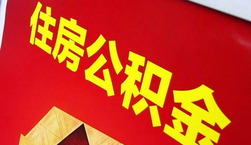 岳麓出境定居怎么提取公积金？